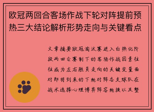 欧冠两回合客场作战下轮对阵提前预热三大结论解析形势走向与关键看点