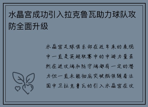 水晶宫成功引入拉克鲁瓦助力球队攻防全面升级