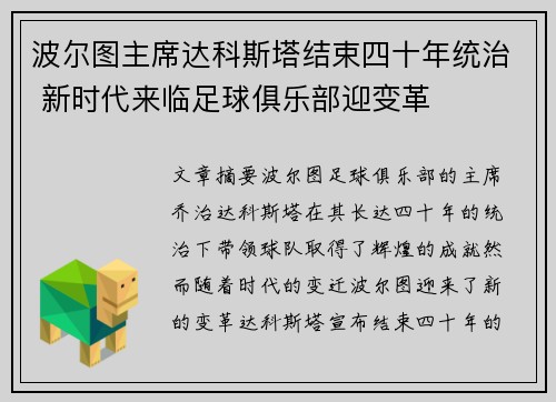 波尔图主席达科斯塔结束四十年统治 新时代来临足球俱乐部迎变革